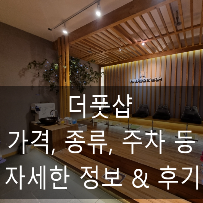  청주 복대동 마사지 더풋샵 청주지웰점 실내데이트 추천
