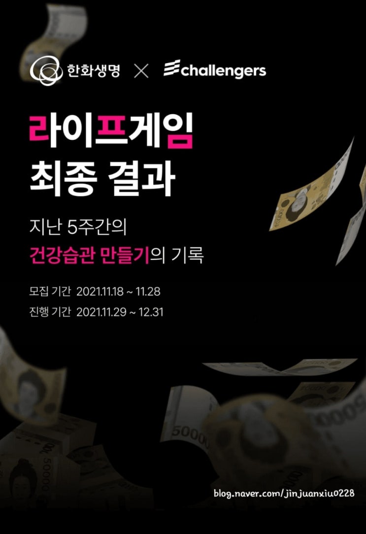  챌린저스 라이프게임 도전 성공(과연 상금은 얼마)