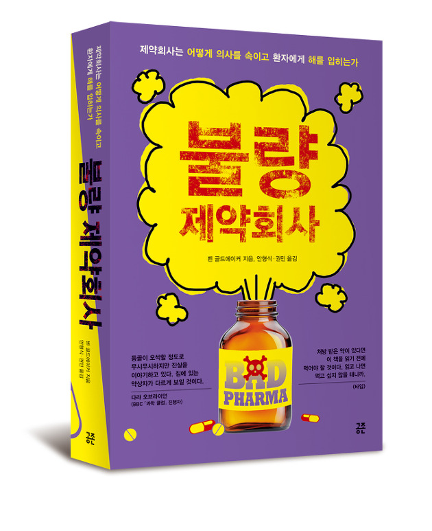  [책] 불량 제약회사
