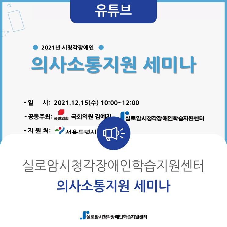  [유튜브] 실로암시청각장애인학습지원센터 의사소통지원 세미나