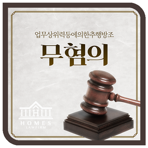  [성공사례] 업무상위력등에의한추행방조 혐의없음(증거불충분) 성공사례