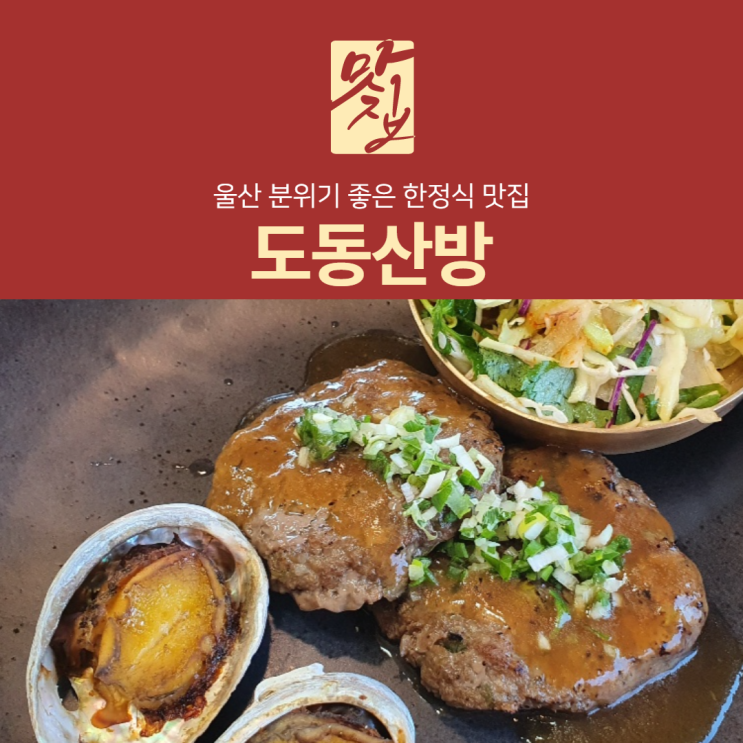  [리뷰] 울산 분위기 좋은 한정식 맛집 도동산방에서의 맛있는 점심