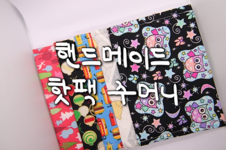  [정보] 아이들의 안전을 위한 겨울 꿀템 : 핫팩 파우치ෆ