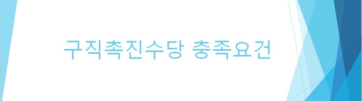  구직촉진수당 충족요건 및 사례 알아보기