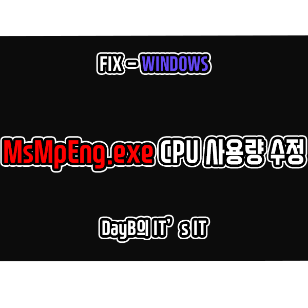 MsMpEng.exe 높은 CPU 사용량으로 컴퓨터 느려졌을 때 해결 방법