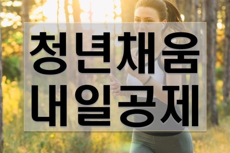  청년채움내일공제 2022년 개편된 내용 확인하기