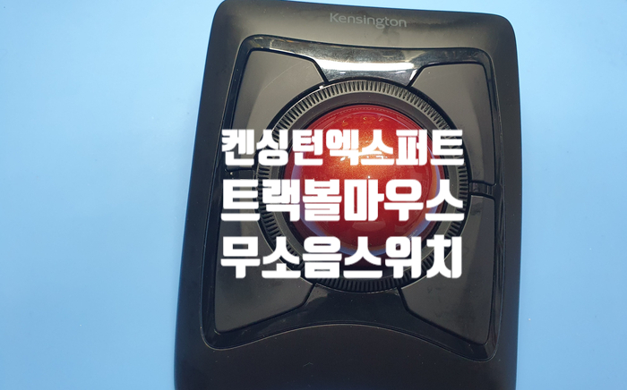  스위치가 가끔 눌리지 않아 경기 수원에서 보내온 켄싱턴 엑스퍼트 트랙 볼마우스 무소음 스위치로 교체 수리