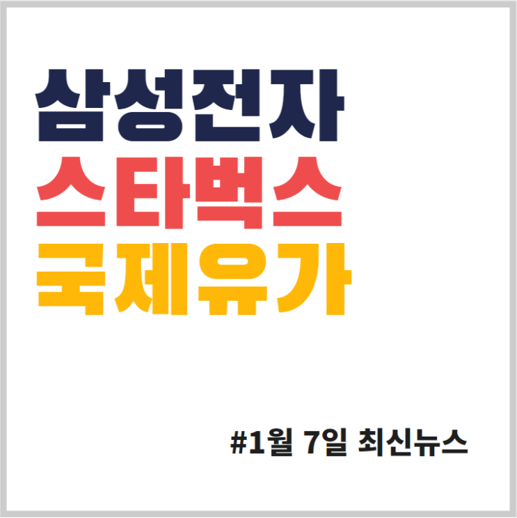  (2022.1.7) 삼성전자 역대 매출, 스타벅스/동서식품 가격 인상, 국제유가(기름값) 전망