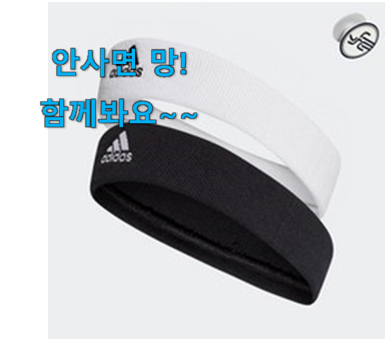  알뜰신상 테니스헤어밴드 추천 굿 추천입니다