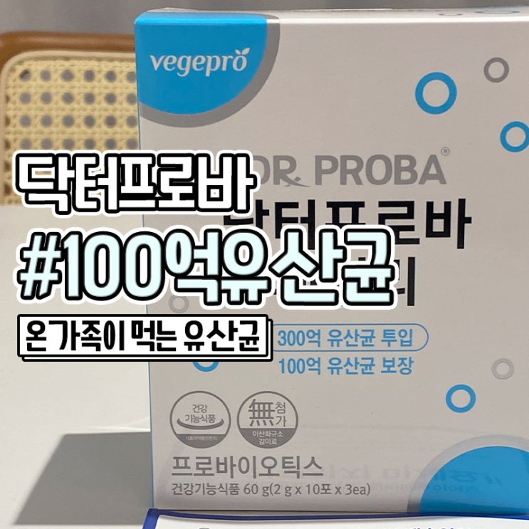  온가족유산균 CFU 100억유산균 있는 닥터프로바 패밀리