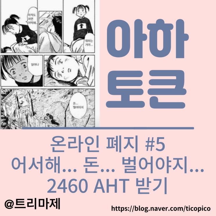  아하토큰 :: 출석체크 앱테크, 온라인 폐지 줍기