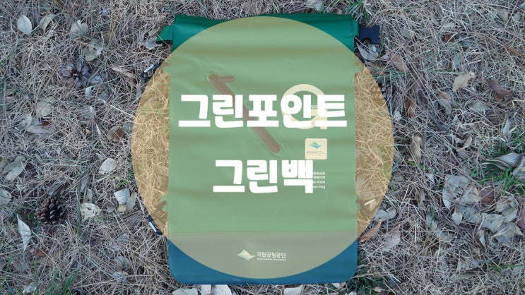  국립공원 그린포인트 / 포인트 적립방법과 선물교환방법, 한정 굿즈 그린백