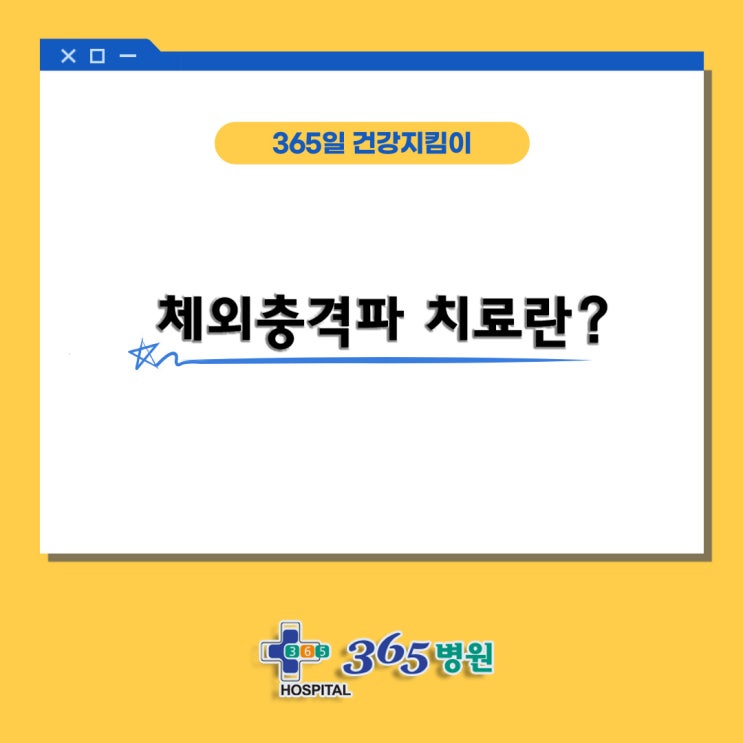  [창원마산 척추관절 디스크 365병원] 체외충격파 치료란?