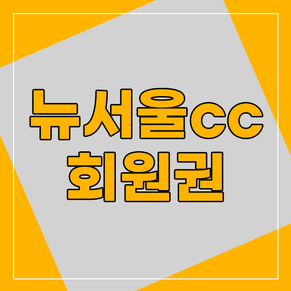  앞으로의 가치가 더 기대되는 뉴서울cc회원권 시세알려드립니다.