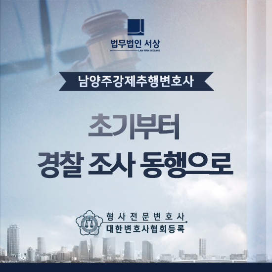 남양주강제추행변호사, 초기 경찰 조사 동행으로 재판까지 대처해야