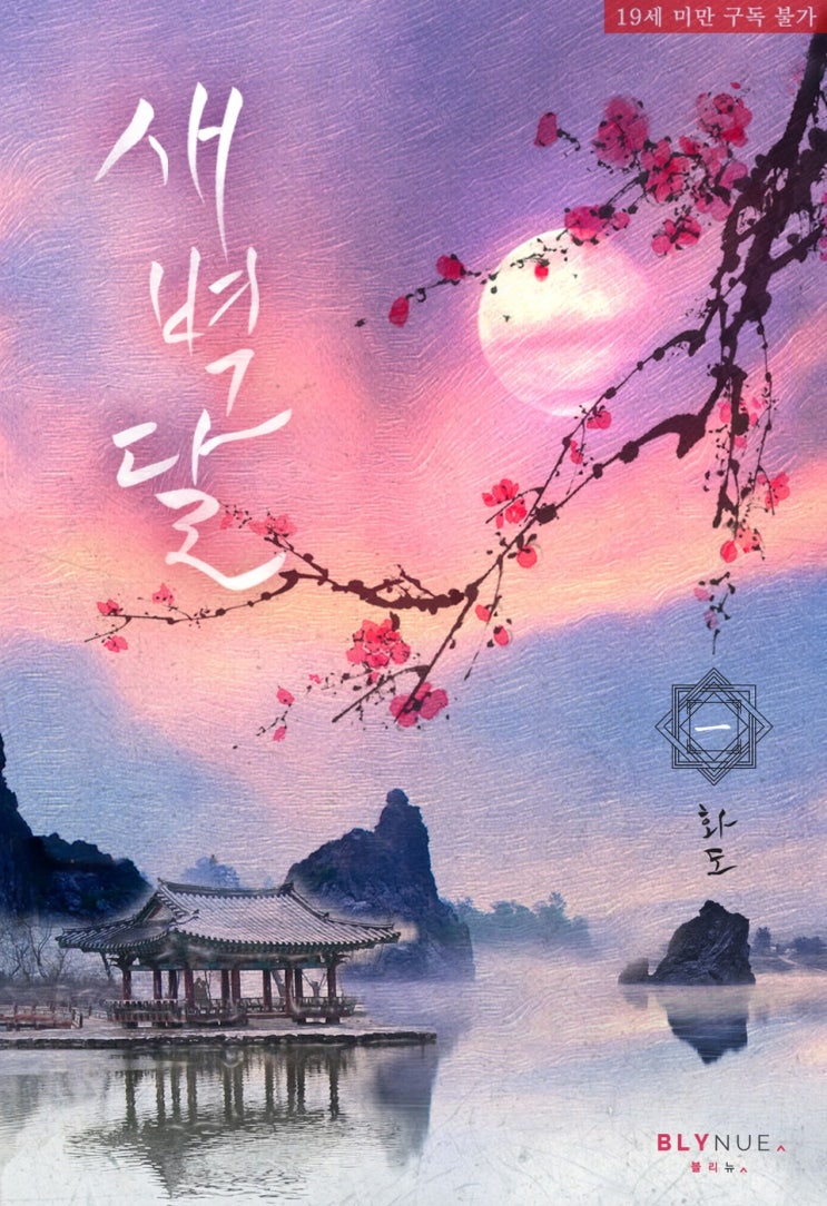 BL소설 리뷰) 화도-새벽달 (읽는중) BL소설 리뷰) 화도-새벽달 (읽는중)