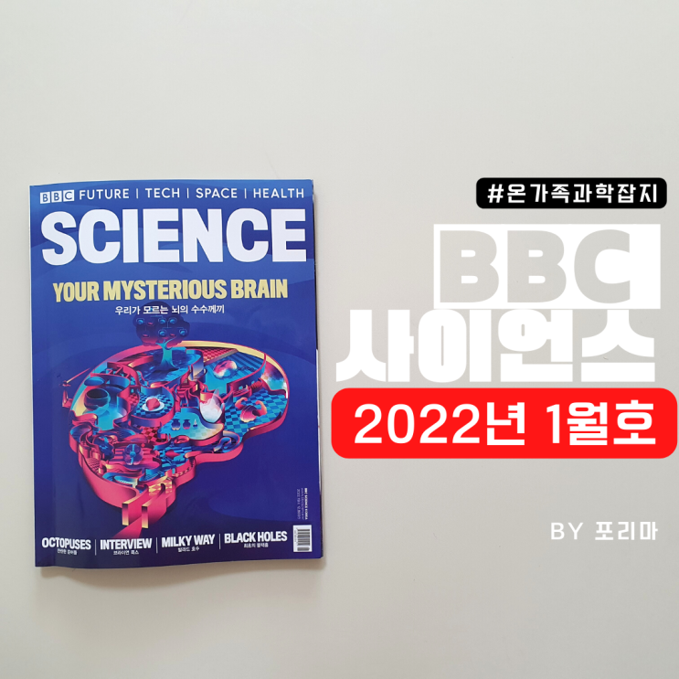  BBC사이언스 2022년 1월호 : 최초의 블랙홀. 은하수. 중국의 초대형 우주선 등