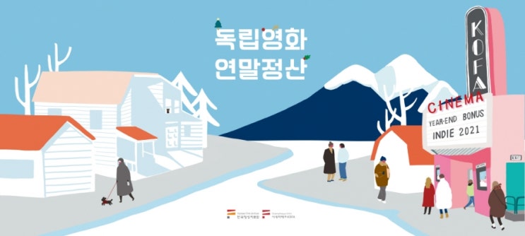 2022년을 시작하는 다양한 독립영화 상영회와 영화제