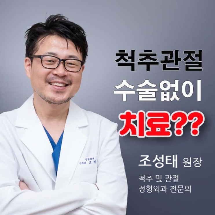  척추관절 수술 없이 비수술치료 [강남초이스정형외과병원]