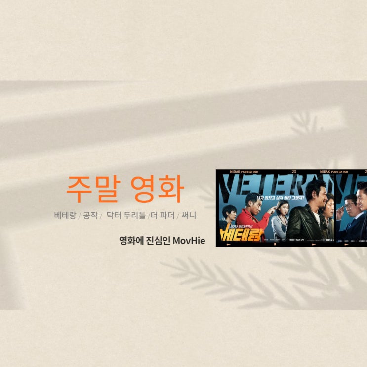  주말 영화 베테랑 공작 닥터 두리틀 더 파더 써니