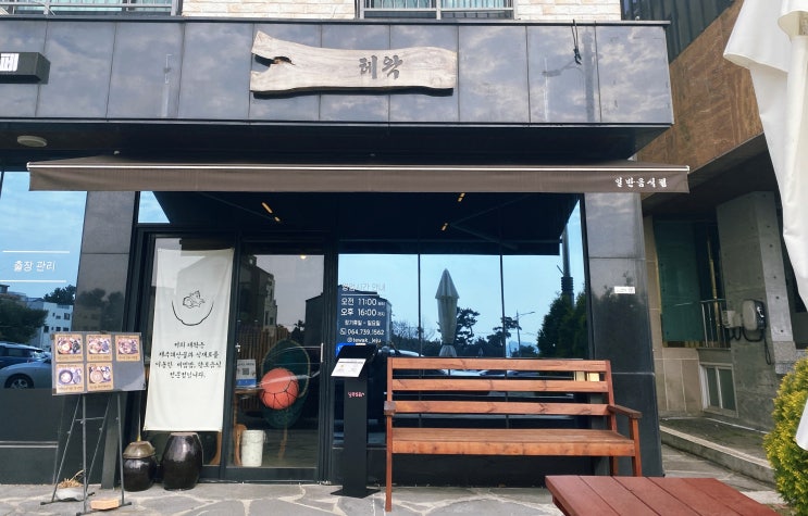  제주 서귀포 숨은 비빔밥 맛집--테왁(테이크아웃 하기)
