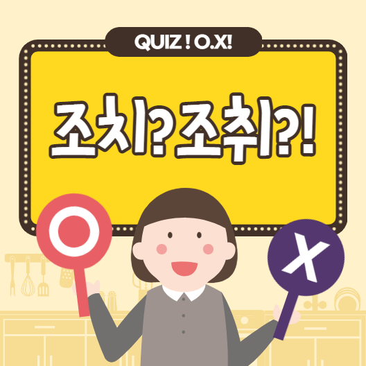  조치 조취 뜻 헷갈리는데 완전 다릅니다
