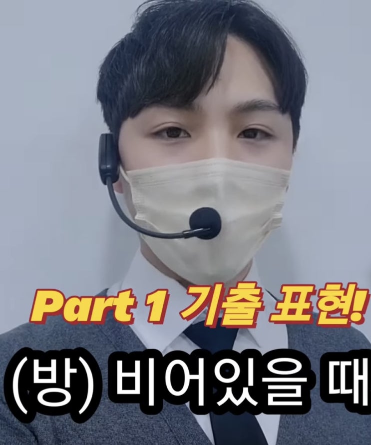  [강남 토익/강남 토익학원/강남 파고다] 키위쌤이 알려주는 토익 기출 단어! 비어있다?를 영어로?