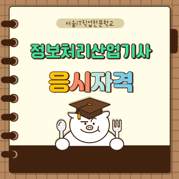  정보처리산업기사 응시자격 없이 합격하는법