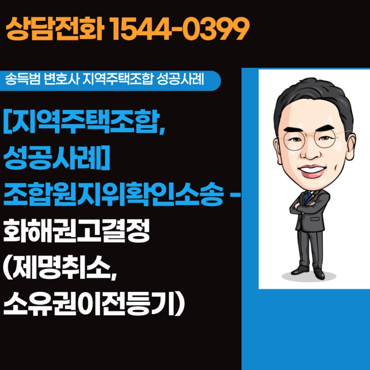  [지역주택조합, 성공사례]조합원지위확인소송 - 화해권고결정(제명취소, 소유권이전등기)