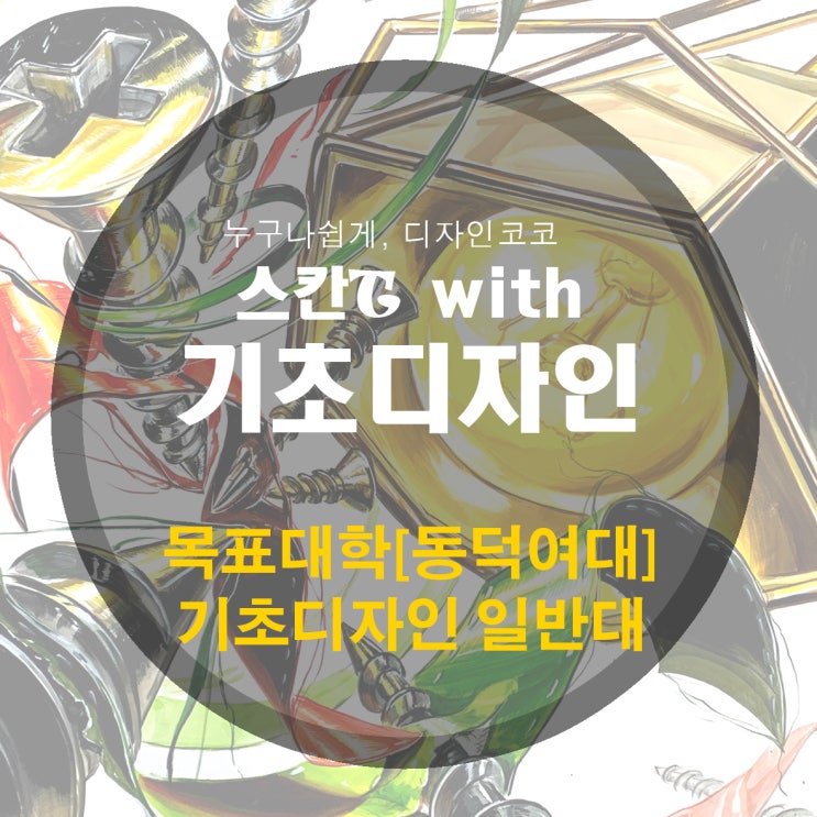  [진동 미술학원] 목표대학 합격하기 - 기초디자인 동덕여대, 일반대 편[어방동 미술학원]