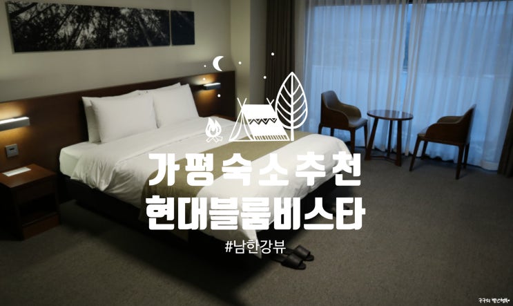  현대블룸비스타 :: 남한강 뷰가 매력적인 깔끔하고 쾌적한 양평 숙소 추천!(B동, 1303호, 그랜드디럭스더블 강전망)