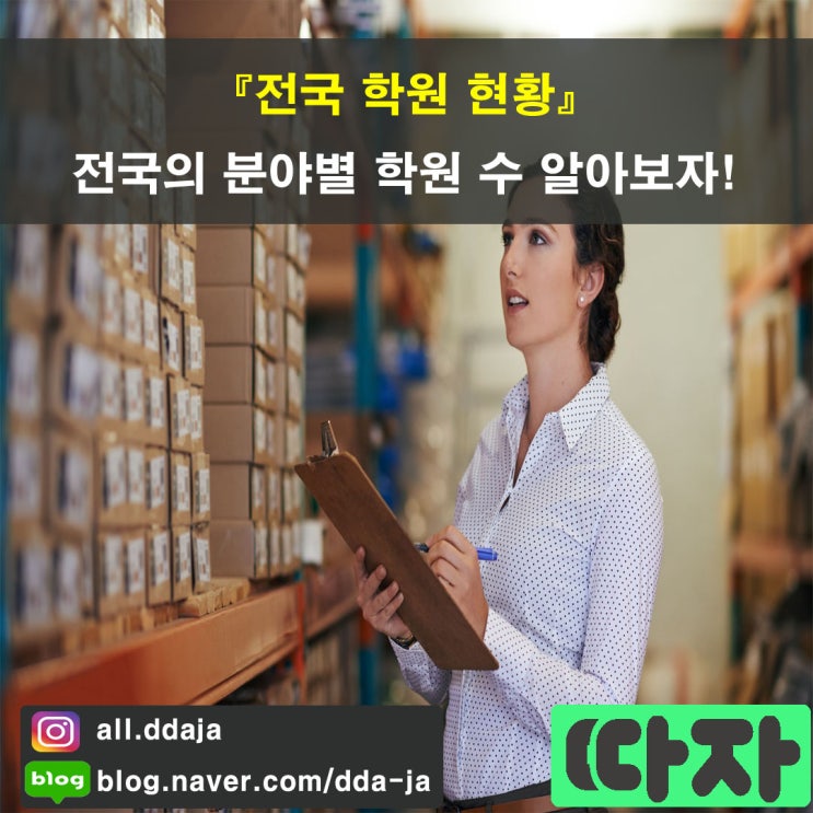 [학원 현황] 전국의 분야별 학원 수 알아보자!