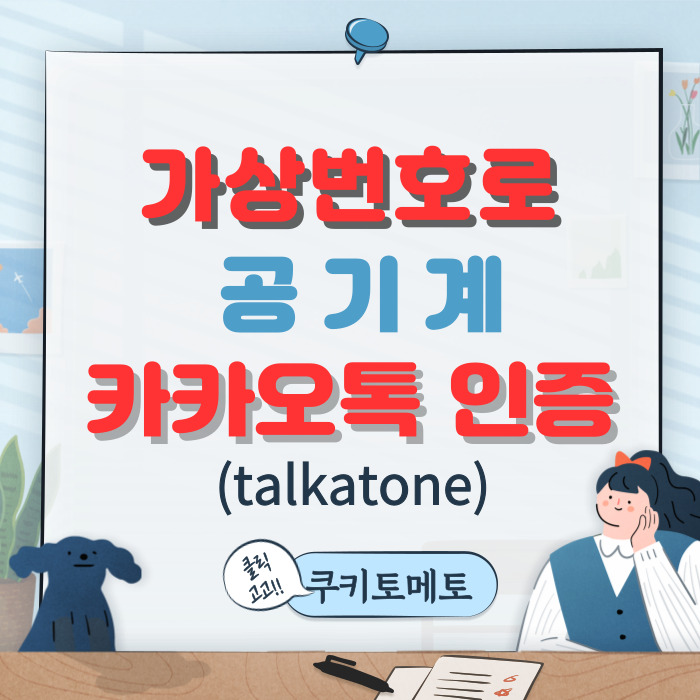  가상번호로 공기계 카카오톡 시작하는 방법과 Talkatone 주의사항