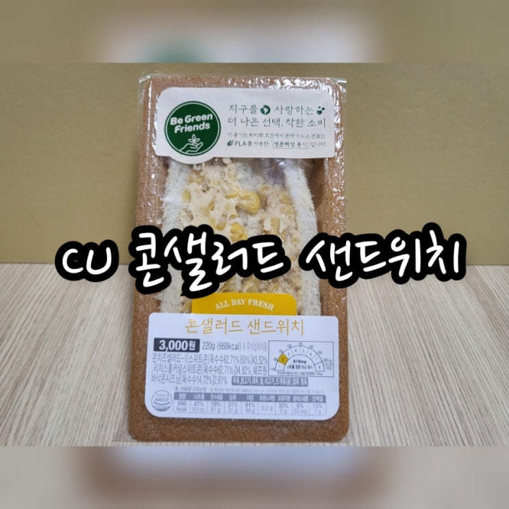  CU 콘샐러드 샌드위치