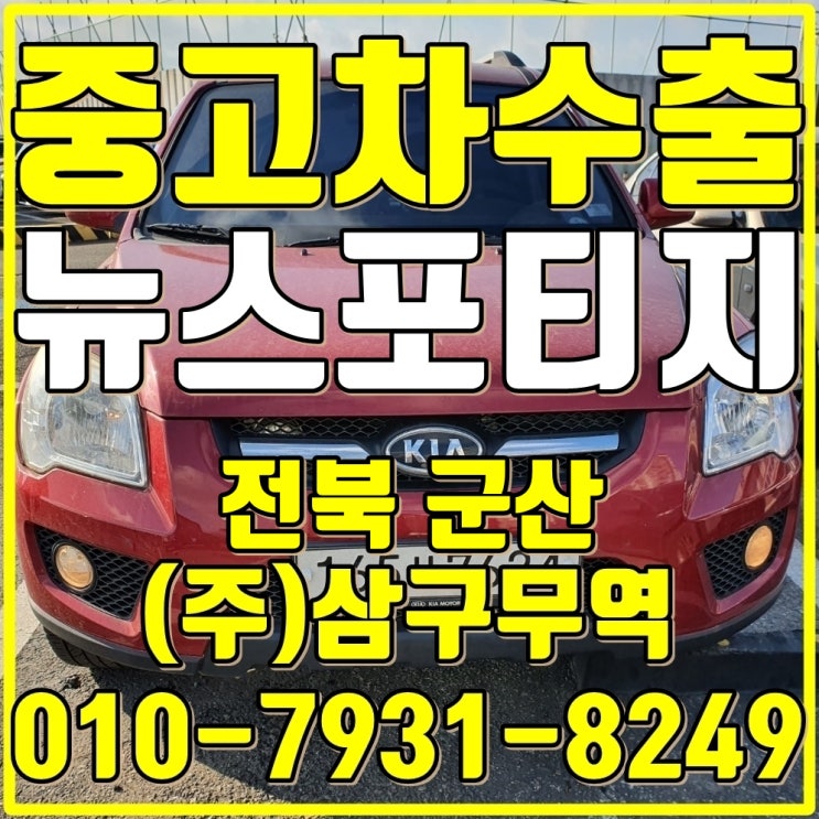 전북 군산 뉴스포티지 중고차수출 매입후기