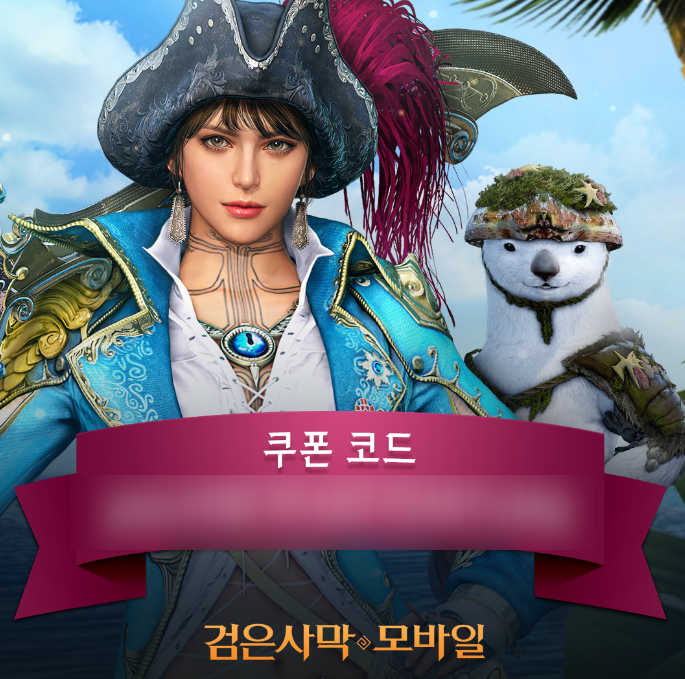  검은사막M 쿠폰 등록법 및 각종 진행 중인 이벤트
