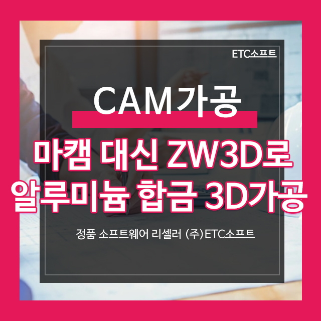 마캠 대신 ZW3D로 알루미늄 합금 3D CNC가공