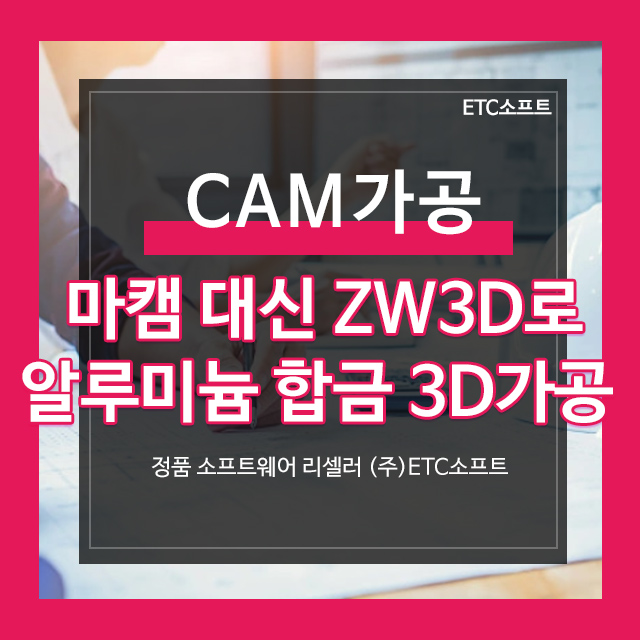 마캠 대신 ZW3D로 알루미늄 합금 3D CNC가공