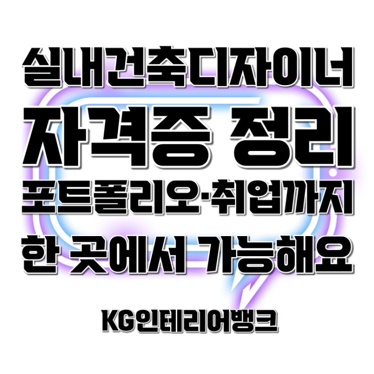 실내건축디자이너 자격증 인테리어 자격증 종류를 알아보자 실내건축디자이너 자격증 인테리어 자격증 종류를 알아보자