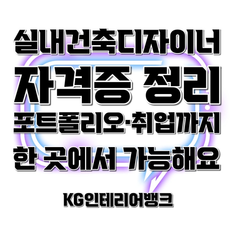 실내건축디자이너 자격증  인테리어 자격증 종류를 알아보자