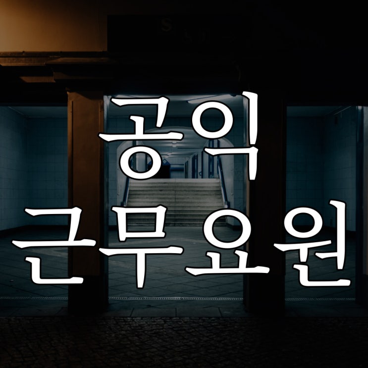  지하철 공익근무요원 / 실화 현실 공포 괴담