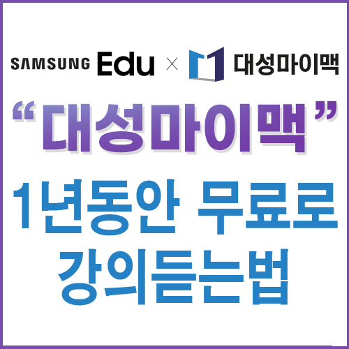  삼성에듀 가입해서 대성 마이맥 인강 무료로 듣기 (갤럭시탭 이벤트로 가입하는법)