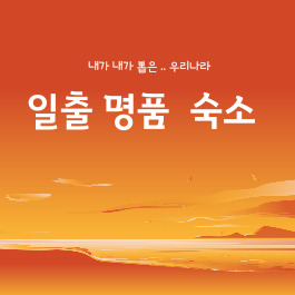  언제나 일출이 명품인 감성숙소