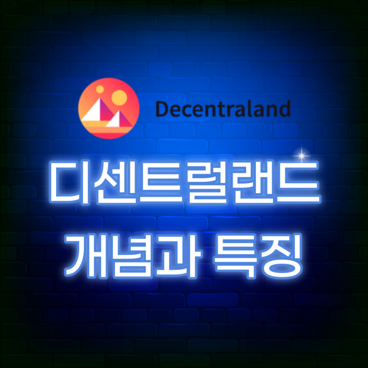 디센트럴랜드(Decentraland, MANA) 개념과 특징