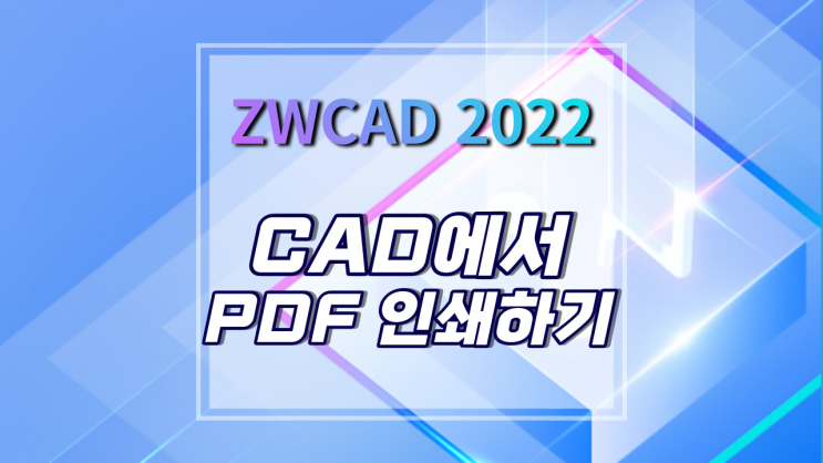 [ZWCAD 2022] CAD에서 PDF 인쇄하는 방법 (DWG to PDF)