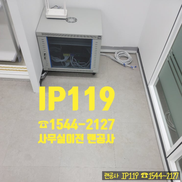  사무실 인테리어 새로했는데,, 랜선공사 깔끔하게 하는 업체 어디 없을까?
