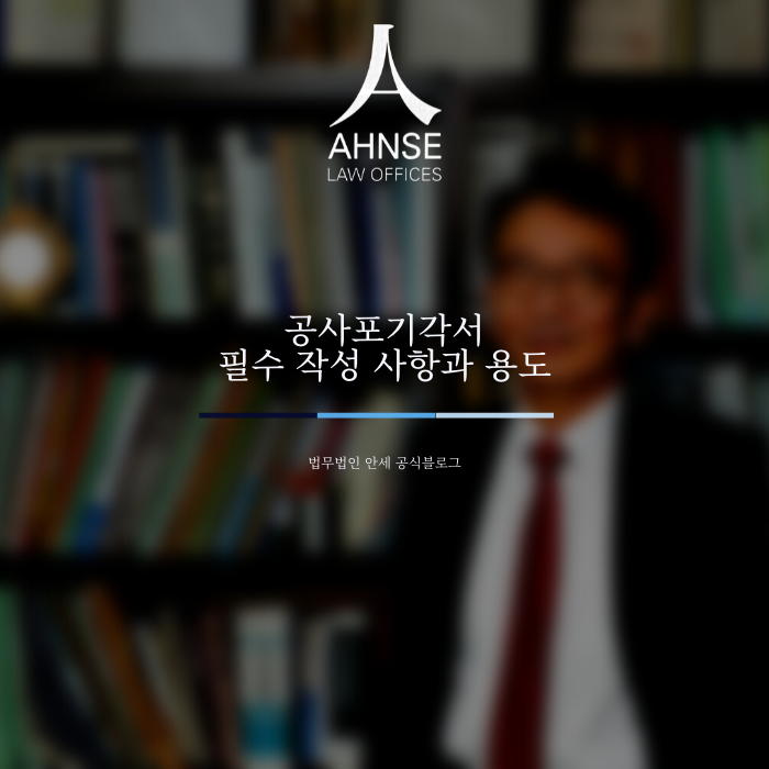  공사포기각서 필수 작성 사항과 용도