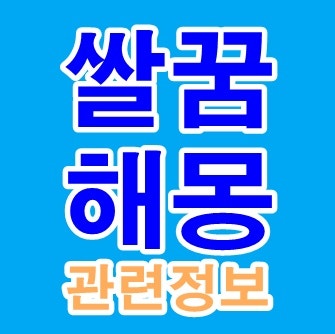 쌀꿈 해몽 쌀받는꿈 쌀씻는꿈 쌀사는꿈 쌀먹는꿈 태몽 쌀 나오는 꿈