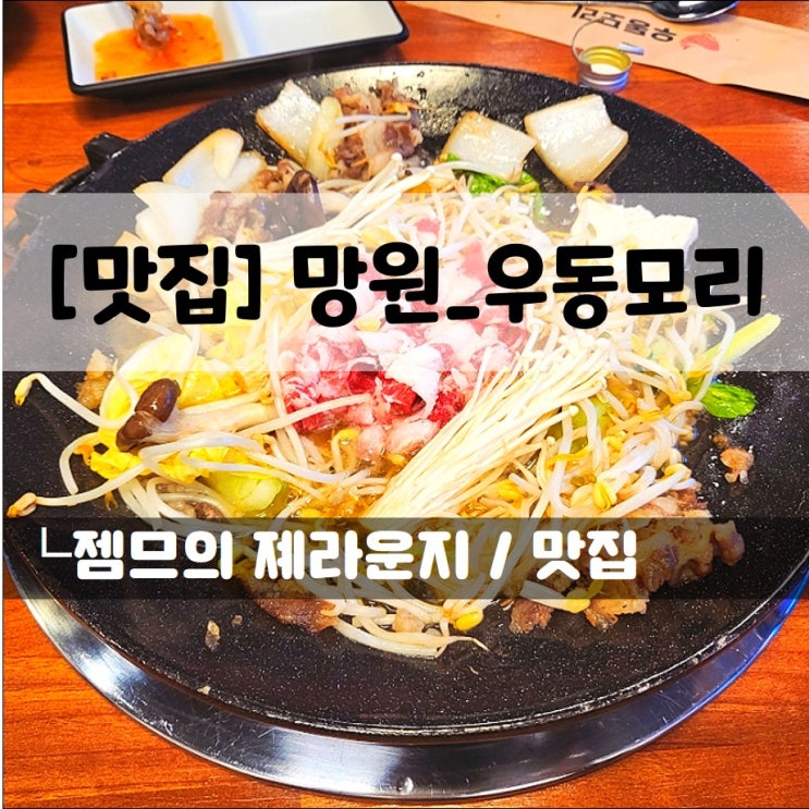  <망리단길맛집 / 우동모리> 스끼야끼가 맛있는 망원동맛집