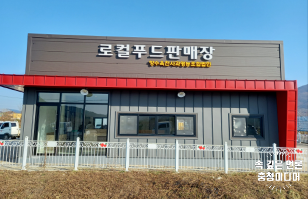 [충청미디어] 옥천군, 청성면에 로컬푸드판매장 개장